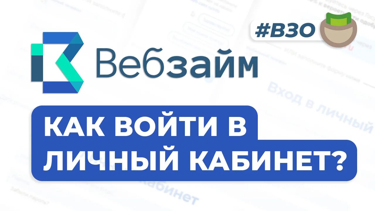 Вебзайм личный кабинет займ вход в личный. Вебзайм личный кабинет. Веб займ личный кабинет вход. Webzaim-MKK. Вебзайм личный кабинет войти по номеру телефона.