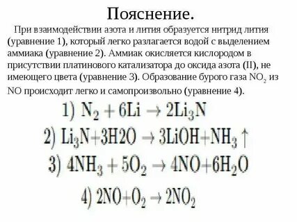 При взаимодействии лития с азотом образуется