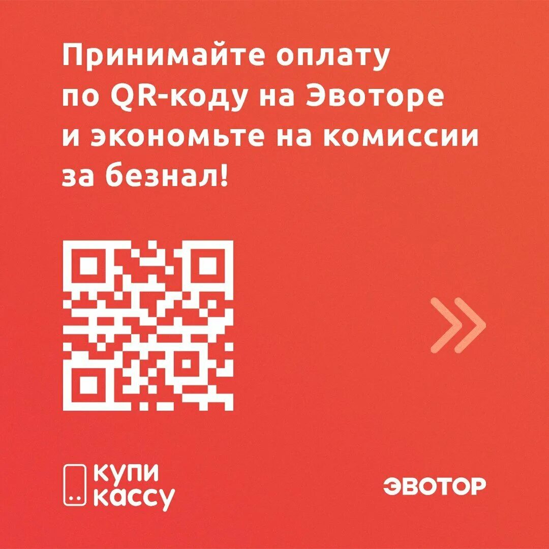 QR код. Оплата по QR коду. Табличка с QR кодом. QR код для бизнеса. Выиграть по qr коду