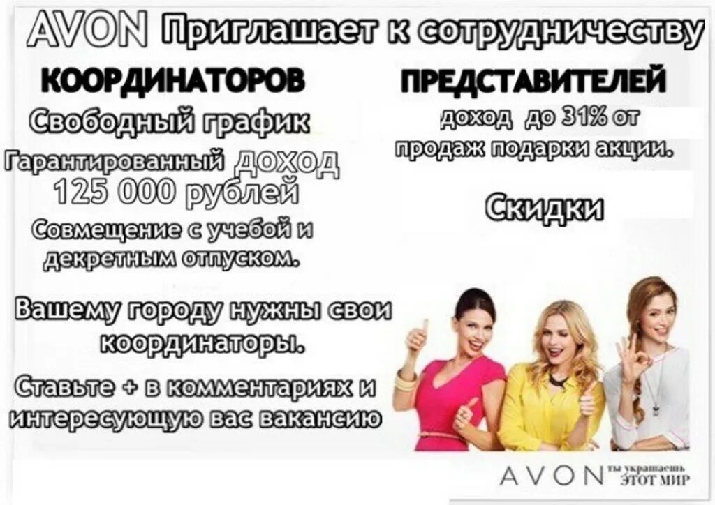 Требуется представитель. Avon объявление. Приглашение в компанию эйвон. Приглашение к сотрудничеству в Avon