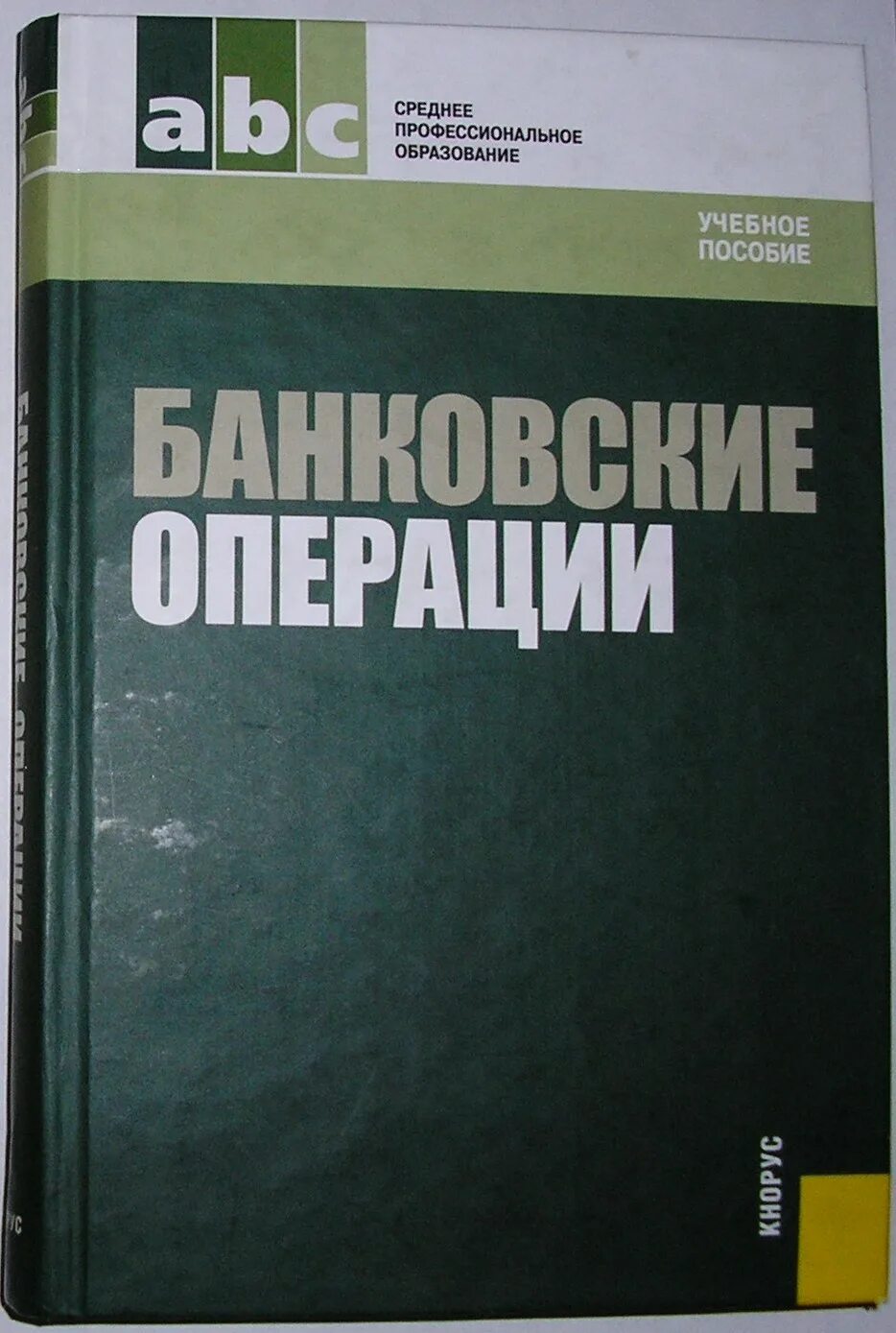 Учет в банках рф. Банковская книга. Книга про финансы зеленая. Книга по финансам американского автора. Минфин книги.