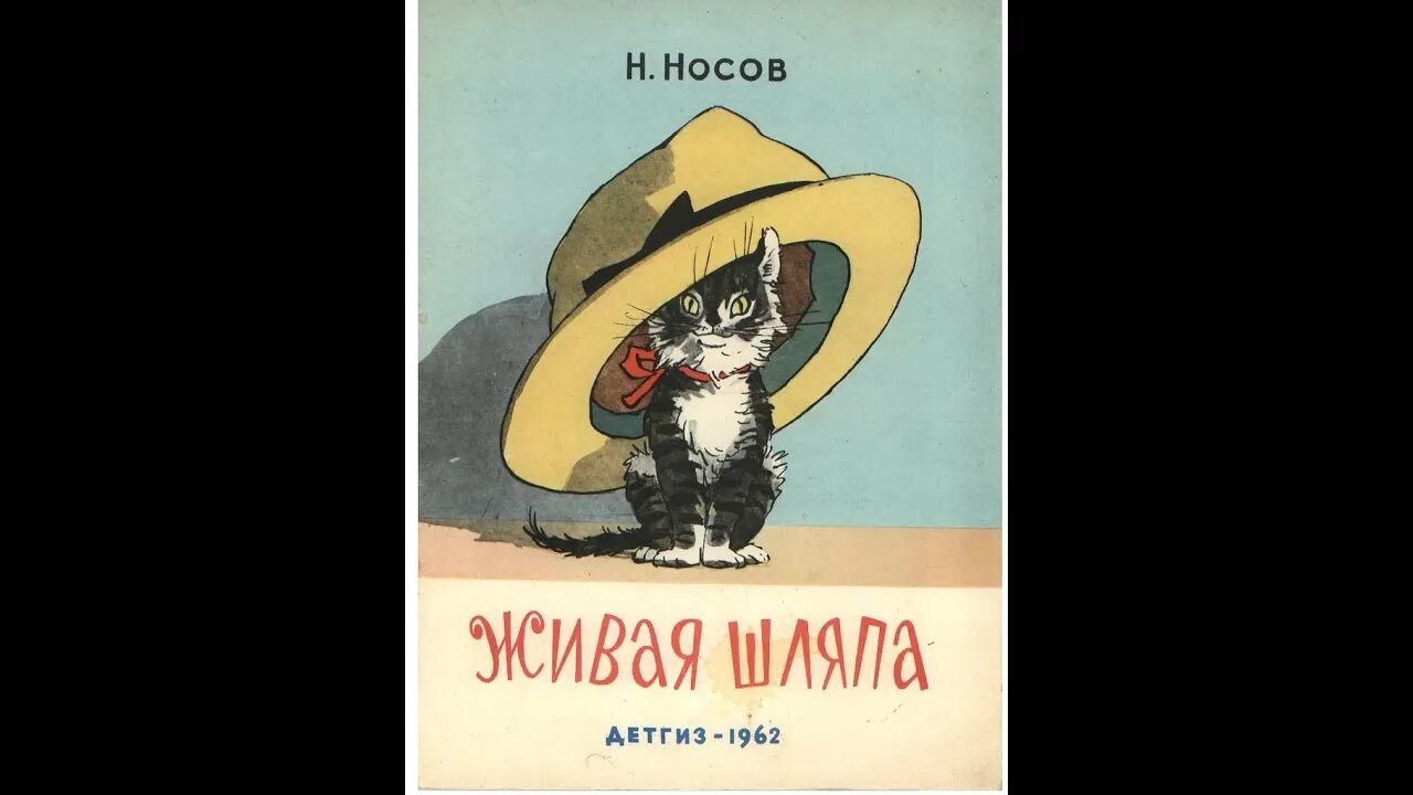 Николая Носова Живая шляпа. Произведение н.Носова Живая шляпа. Н.Носов иллюстрации к книге Живая шляпа. Рассказ Носова Живая шляпа. Рассказа н носова шляпа