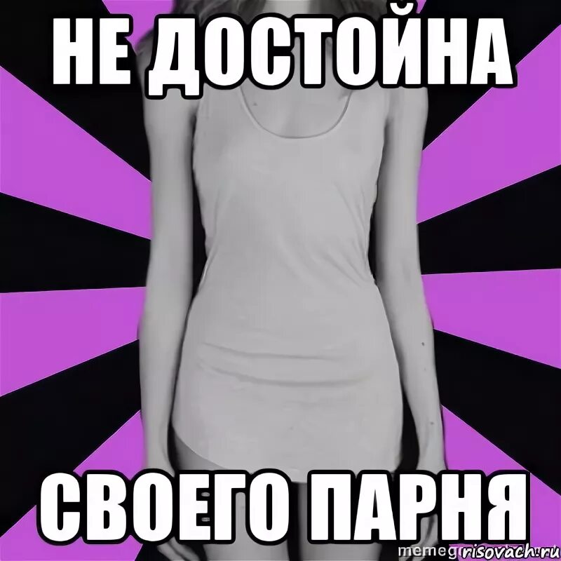 Цитаты про достойных людей. Не достойна была становиться. Дарите женщинам подарки высказывания. Жить достойно цитаты. Я не достоин тебя.