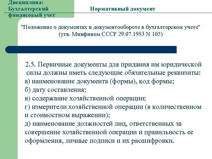 Учетная дисциплина. Измерители хозяйственной операции. Придание первичному учетному документу юридическую силу. Для придания нормативному акту юридической силы он должен быть.