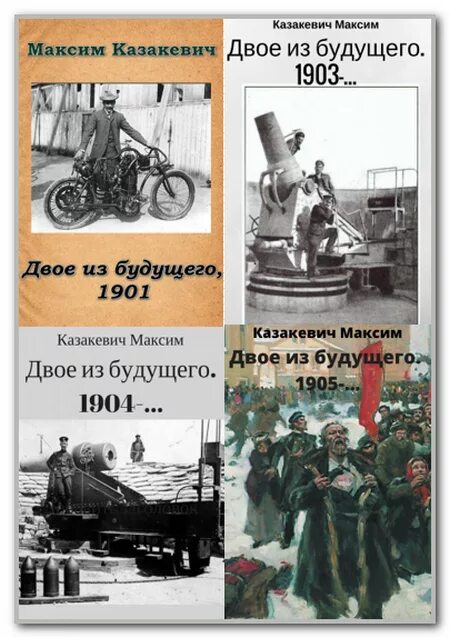 Читать двое из будущего. Казакевич двое из будущего 4. Академия небытия книга. Максим казакевич все книги двое из будущего 1904. Двое из будущего книга.