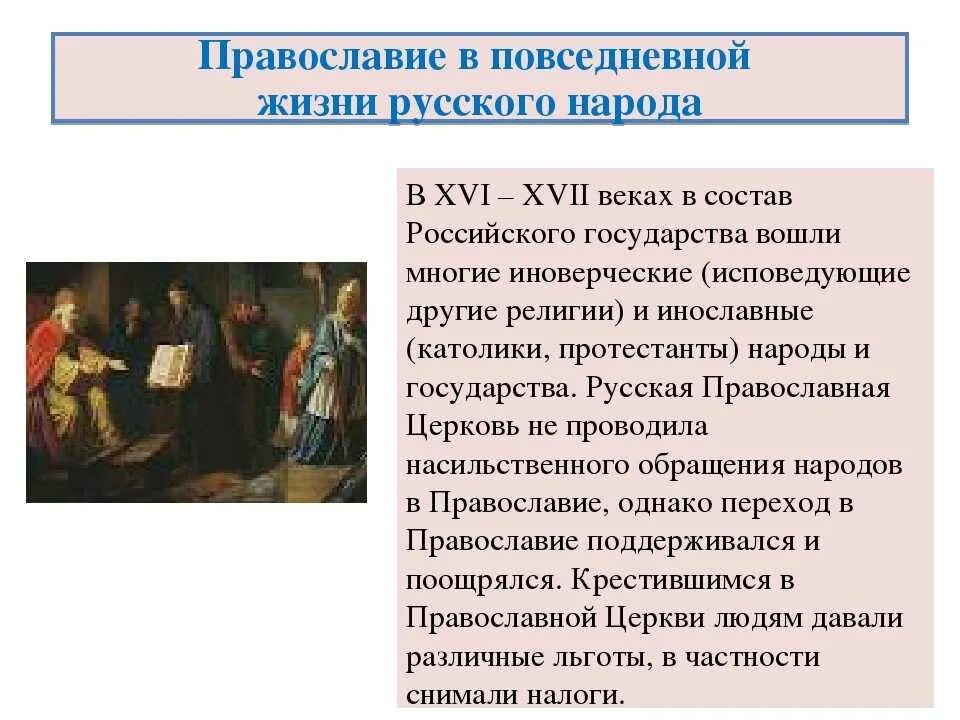 Народы россии в xvii веке 7 класс. История 17 века в России. Православие в повседневной жизни русского народа. Народы России 17 век. Жизнь русского народа.