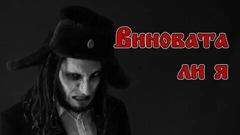 Обложка трека сладка ягода. Кадышева виновата ли я. Включи виновата ли я. Виновата ли я на гармошке. Виновата ли я песня под гармонь.