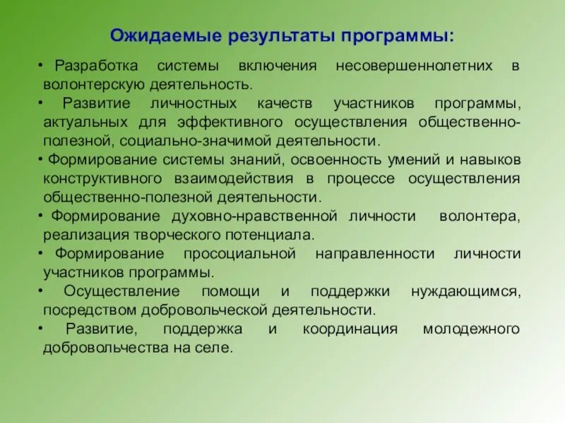 Ожидаемый результат воспитания. Ожидаемые Результаты. Ожидаемые Результаты проекта. Результаты Добровольческой деятельности. Цели волонтерской деятельности.