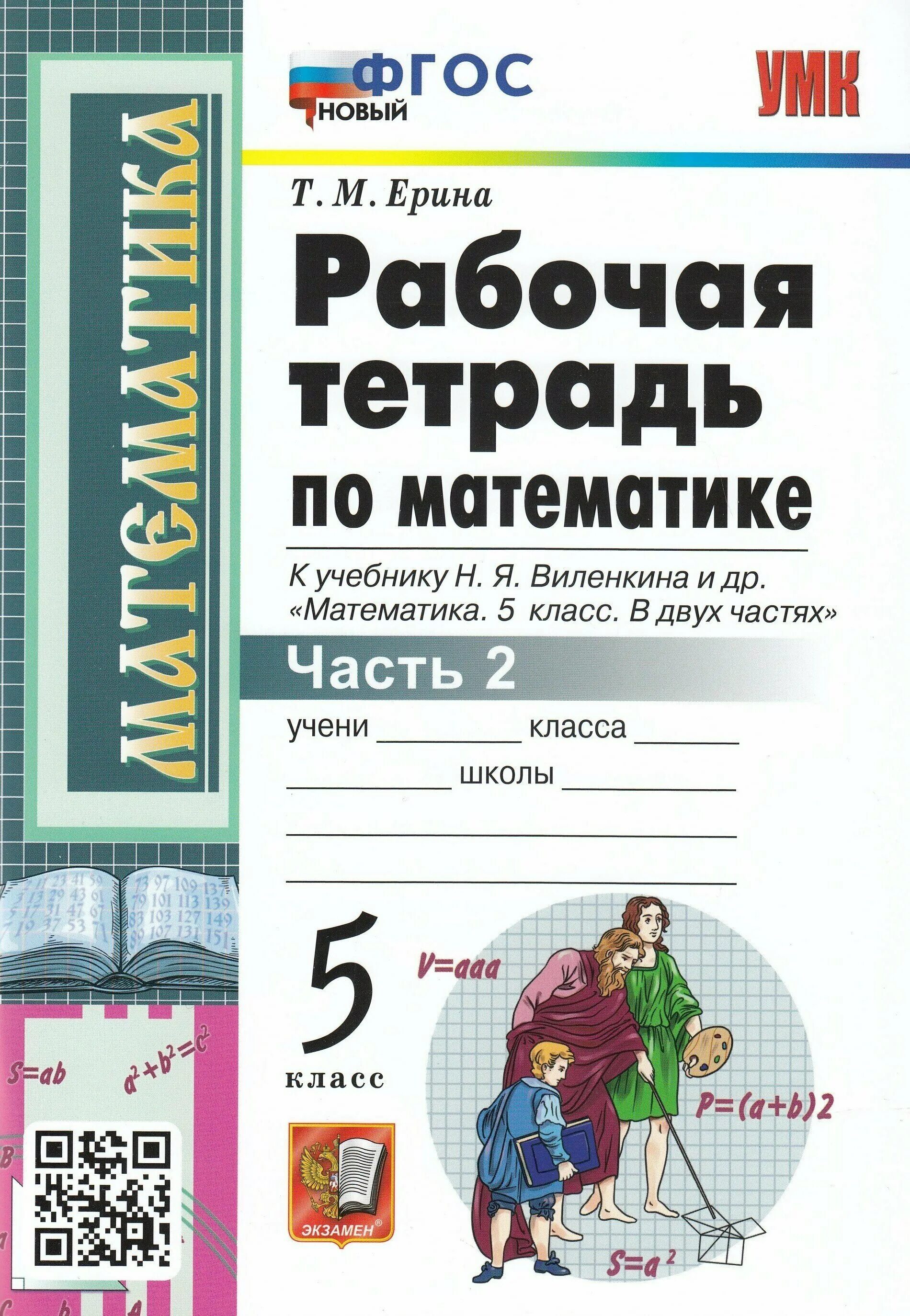 Рабочая тетрадь т м Ерина 5 класс математика. Рабочая тетрадь по математике 5 класс 2 часть Ерина. Рабочая тетрадь по математике 5 класс Виленкин 2021. Рабочая тетрадь по математике 5 класс Ерина 2017.