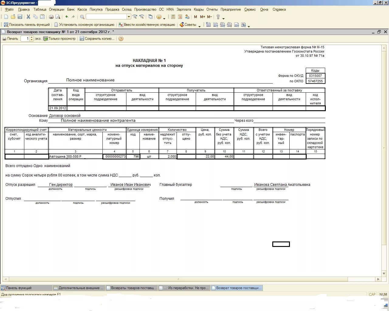 М15 накладная давальческое сырье. Форма м15 в 1с. М-15 давальческие материалы. М-15 накладная давальческие материалы.
