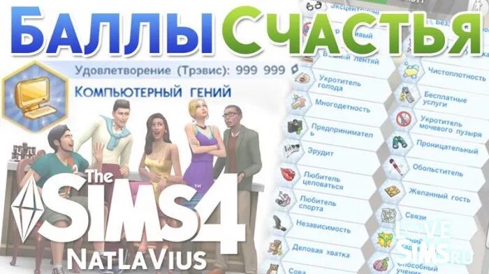 Баллы счастья симс. Код на баллы в симс 4. баллы счастья в симс. баллы счастья в симс 4. читы на симс 4 на баллы счастья.