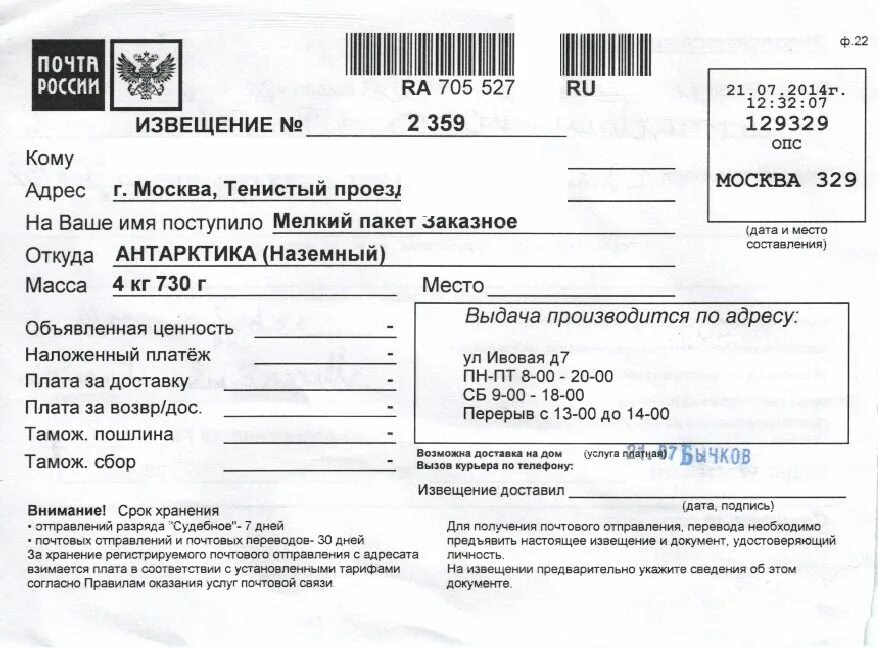 Извещение. Почтовое извещение. Извещение о почтовом отправлении. Извещение о посылке почта. Указала адрес почтового отделения