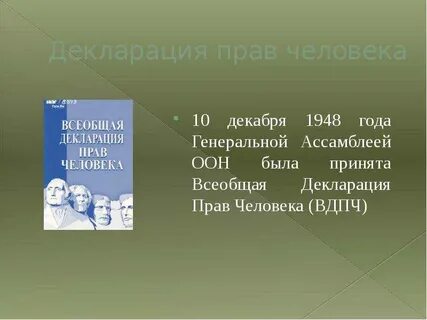 Всеобщая декларация дата