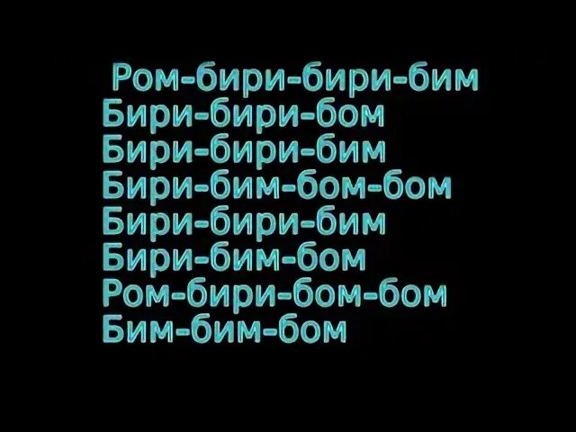 Песня rom bim bom