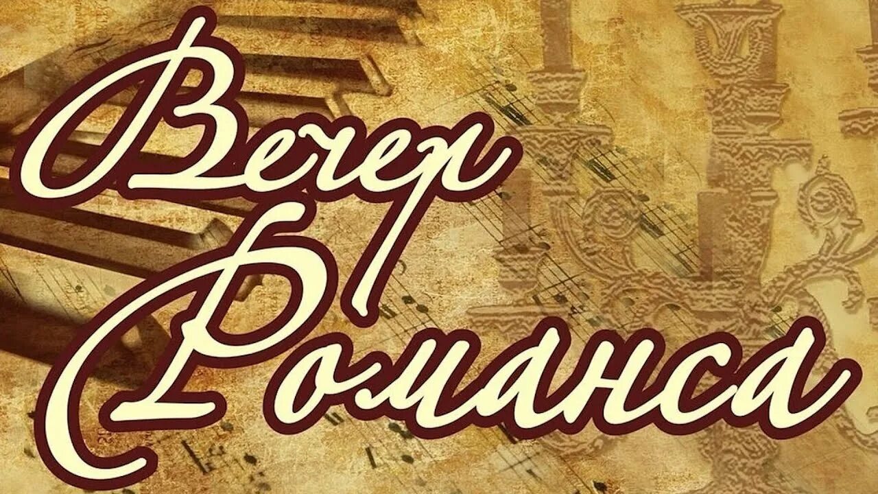 Русский романс. Русский романс. Сценарий русский романс. Русский романс. Сценарий русский романс.