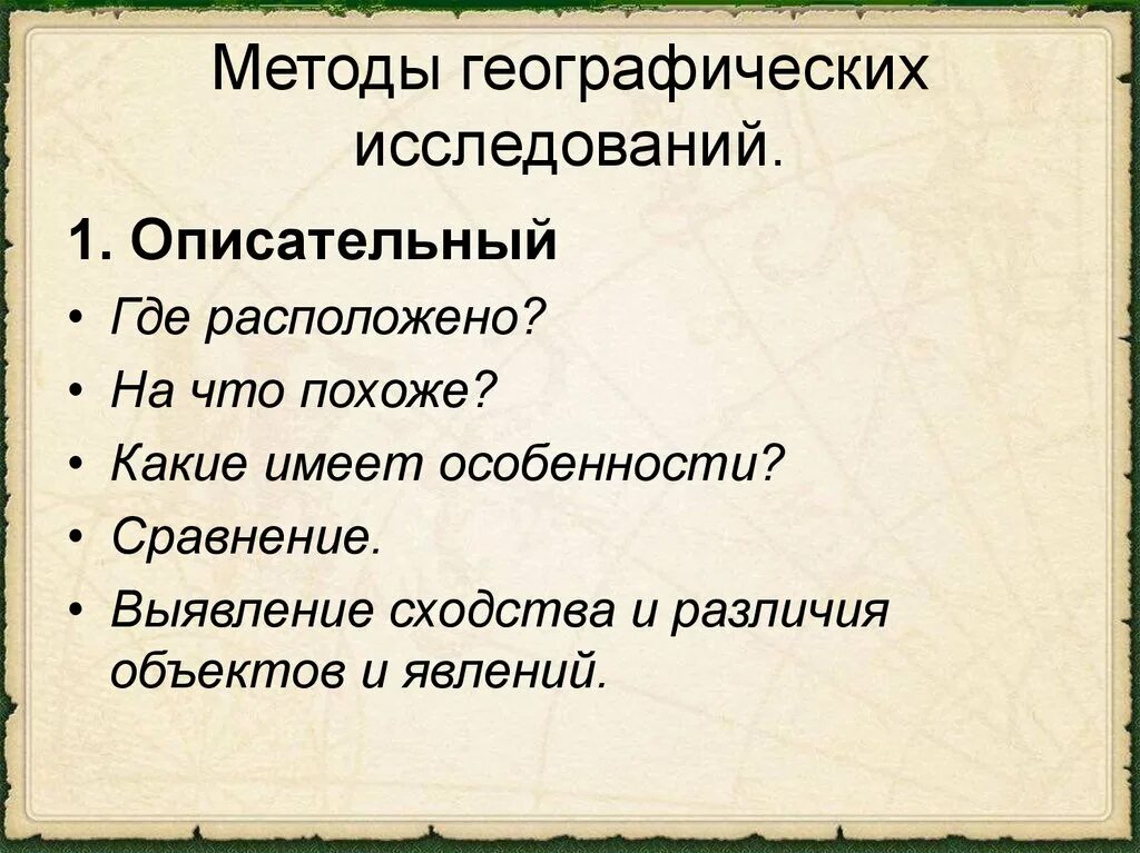 Методы изучения земли 5 класс. Методы географических исследований описательный. Методы исследования в географии 5. Методы исследования в географии описательный. Современные методы исследования географии.