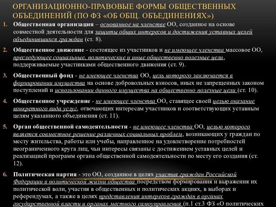 Цели общественных объединений. Организационно-правовые формы общественных объединений. организационно-правовая форма общественной организации. формы общественных объединений. виды общественных объединений.