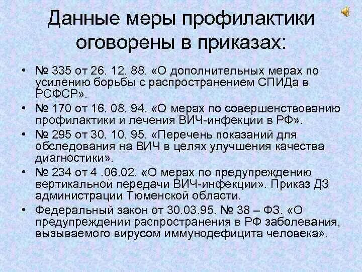 Приказ мз вич. Приказ по ВИЧ инфекции. Приказ по СПИДУ. Приказ о профилактике ВИЧ. Приказ о профилактике ВИЧ инфекции.