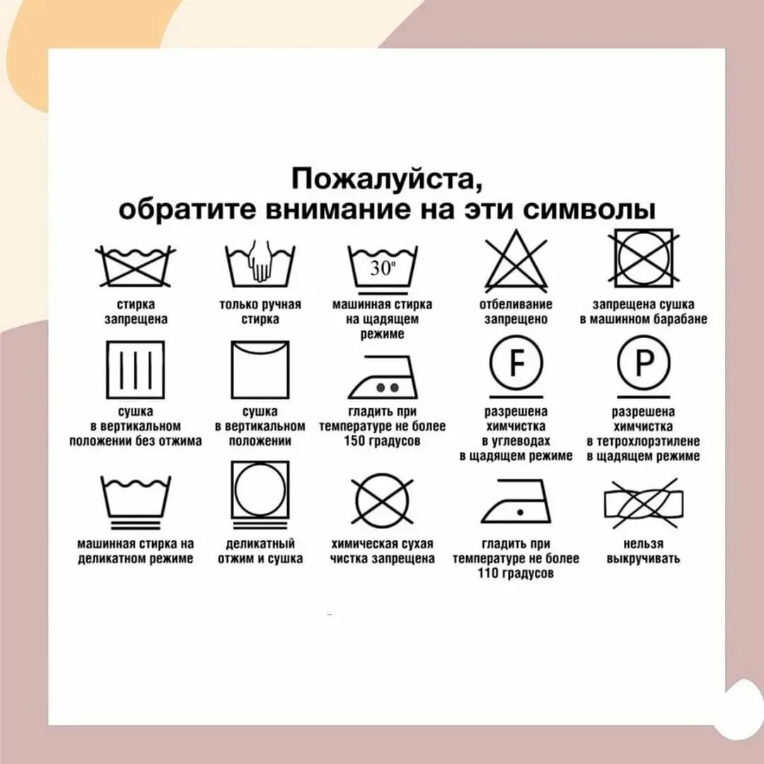Круг на этикетке одежды. Символы на этикетках одежды для стирки. обозначения режимов стирки на одежде. знаки на бирке одежды для стирки значки расшифровка. маркировка стирки на одежде обозначение.