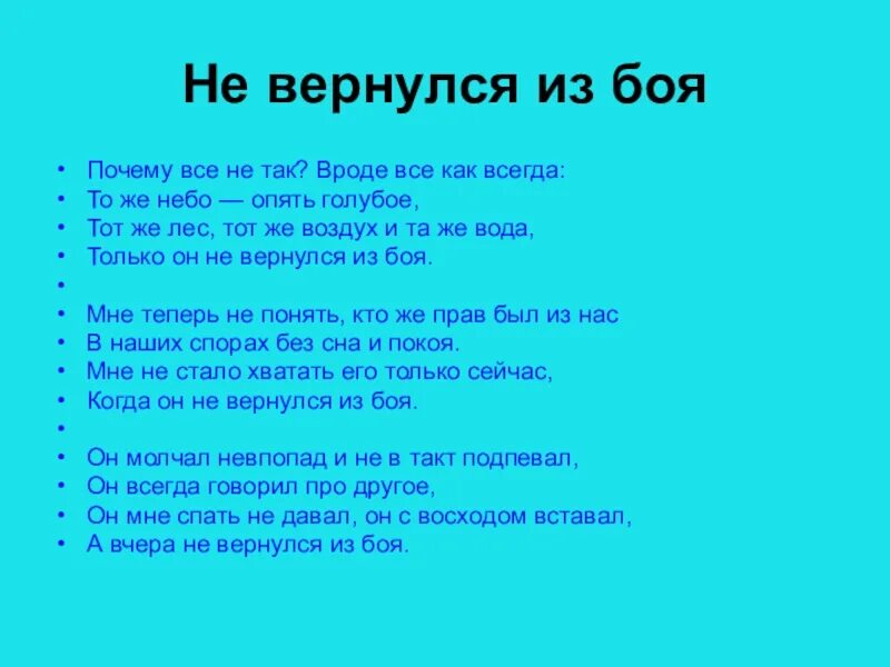 Стихотворение он не вернулся из боя. Высоцкий он не вернулся из боя текст. почему всё не так вроде всё как. и вроде всё как всегда. он вчера не вернулся из боя текст.