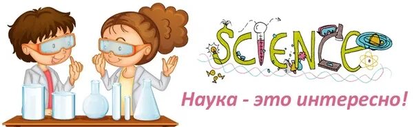Наука это увлекательно. Занимательные науки. Занимательная наука книга. Наука логотип. Занимательная наука для детей.