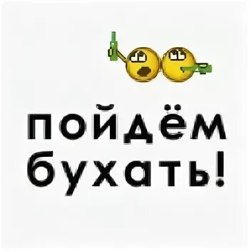Пойдем бухнем. Пошли бухать смайликами. смайл бухнем. бухающий смайлик.