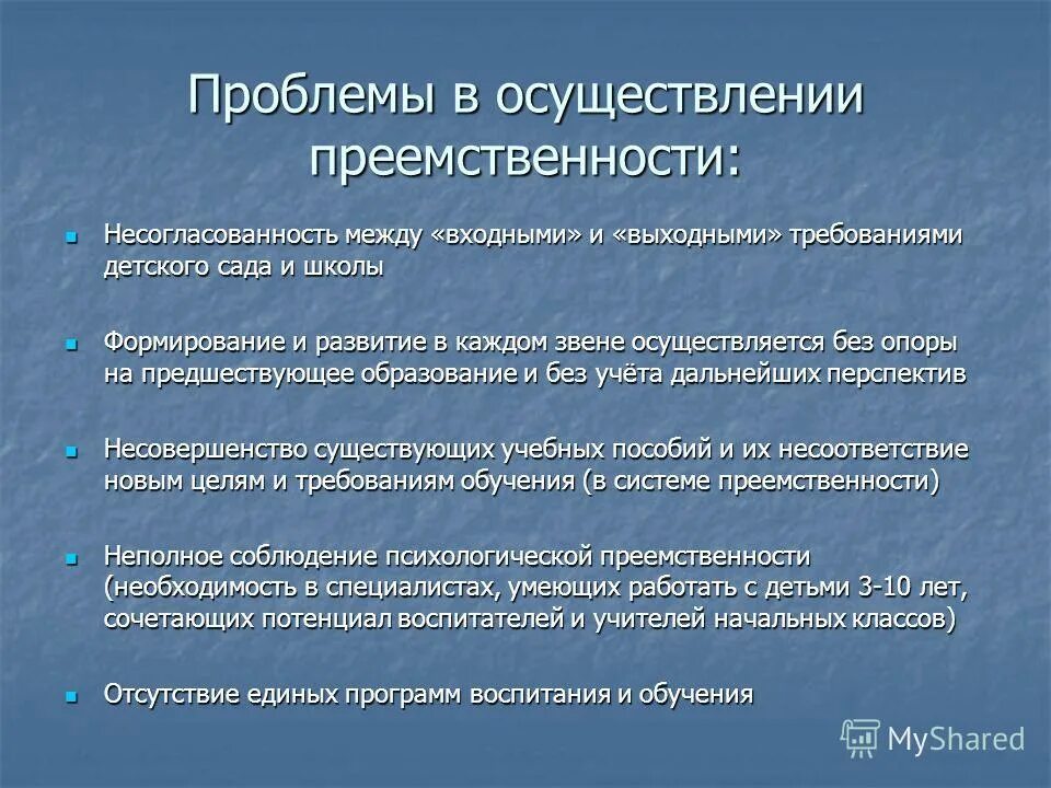 Автор упоминает преемственность. Проблемы преемственности детского сада и школы. Проблемы по преемственности ДОУ И школы. Преемственность в работе детского сада. Проблемы преемственности ДОУ И начальной школы.