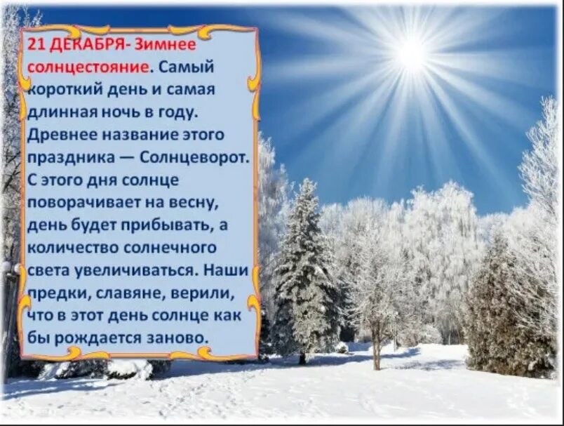 Сами короткий день в году. 21 Декабря самая длинная ночь. Длинная ночь в году. 22 Декабря самый короткий день. 22 Декабря самая длинная ночь в году.