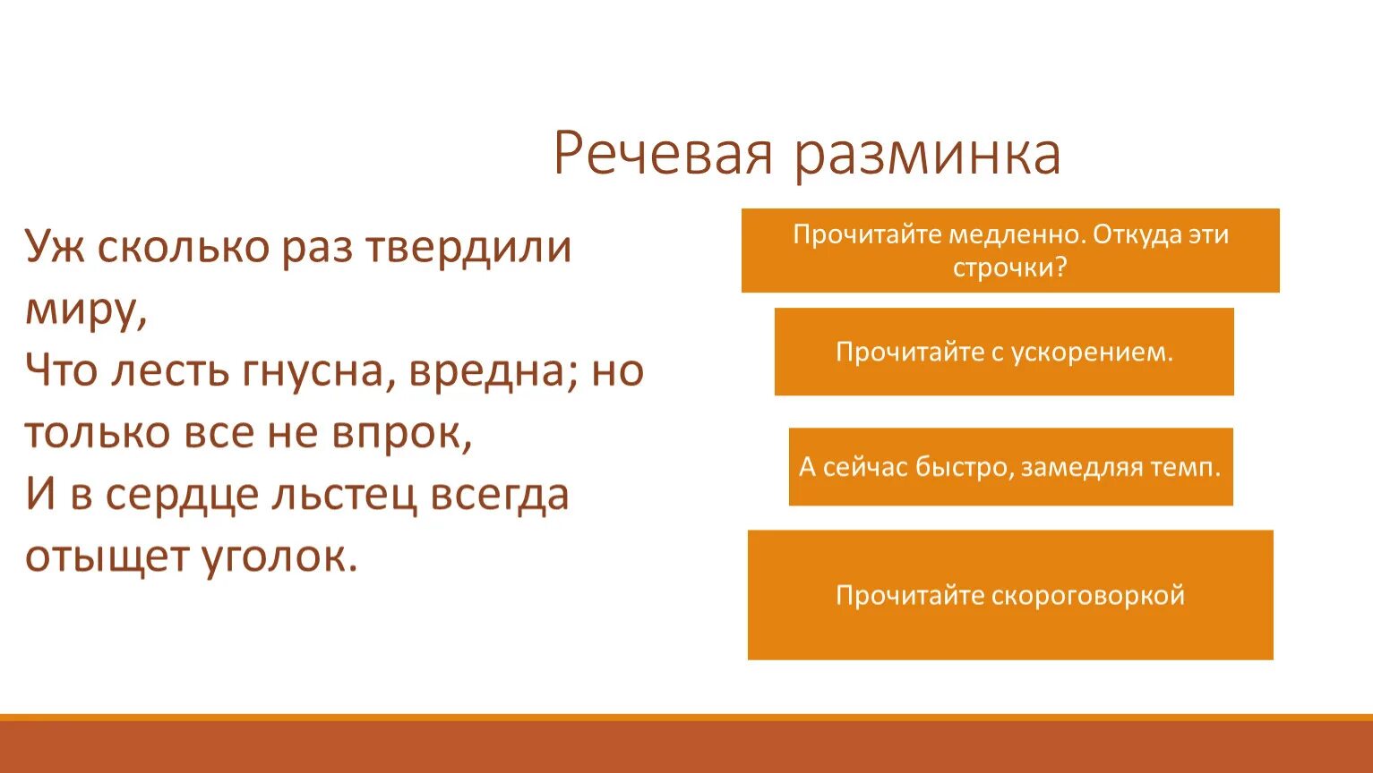 Сердце льстец всегда отыщет. Речевая разминка. Уж сколько раз твердили миру что лесть гнусна вредна но только. Уж сколько раз твердили миру что лесть гнусна вредна речевая разминка. Лесть гнусна вредна но только.