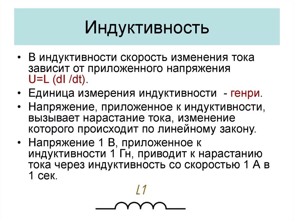 Какую индуктивность надо. Индуктивность понятие единицы измерения. Индуктивность катушки единицы измерения. Индуктивность обозначение и единицы измерения.