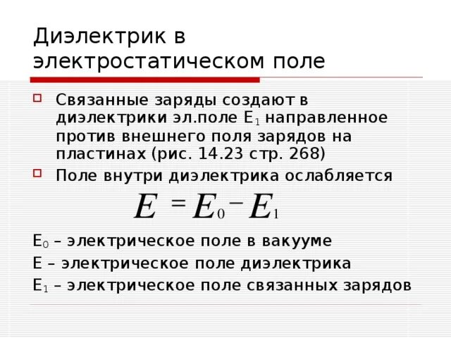 Поле внутри диэлектрика. Электростатическое поле внутри диэлектрика. Связанные заряды в диэлектрике. Напряженность электрического поля в диэлектрике формула. Заряды внутри диэлектрика