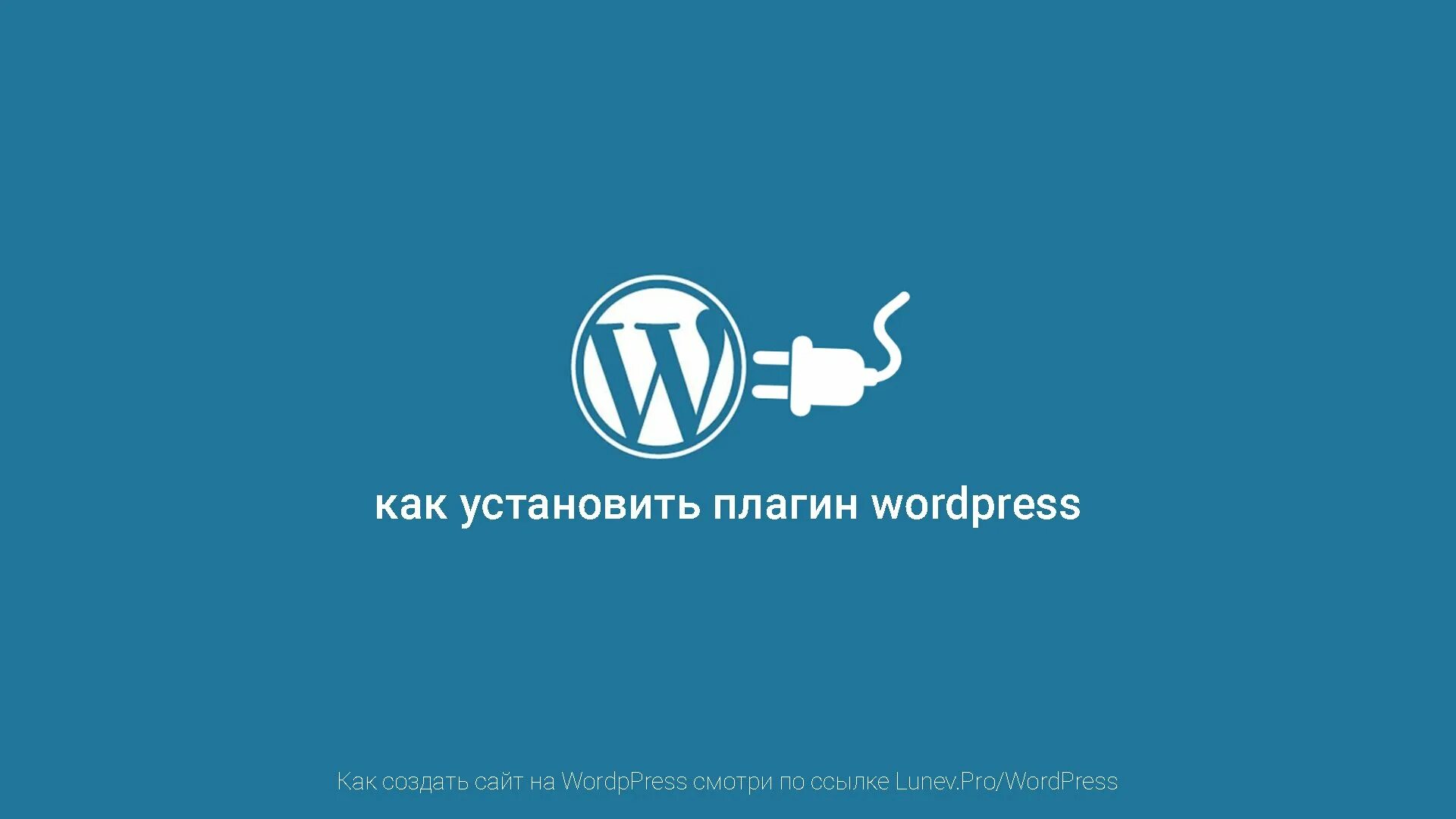 Как установить вордпресс на сайт. Wordpress plugins. плагины wordpress. wordpress восстановление. доработка сайта wordpress.
