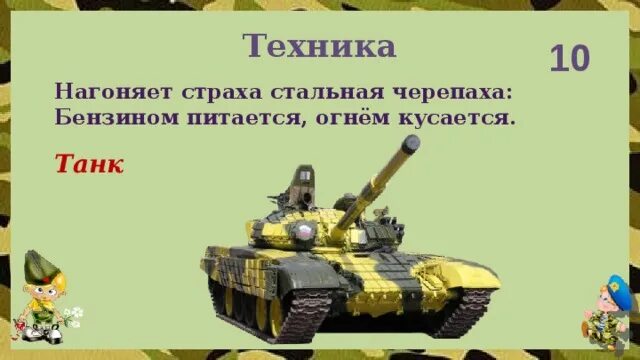 Загадка про танк для детей. Загадка про танк для детей. Загадка о танке. Загадки о танках для детей. Загадка про танк для дошкольников.