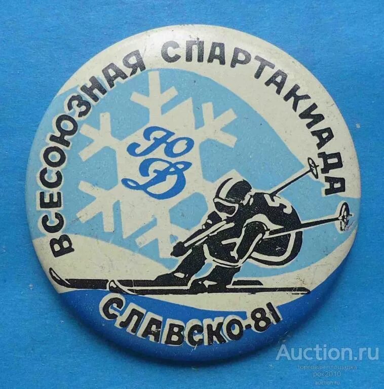 Юный динамовец эмблема. Всесоюзная спартакиада школьников 1980г. Всесоюзные зимняя спартакиада Кубок из кости.