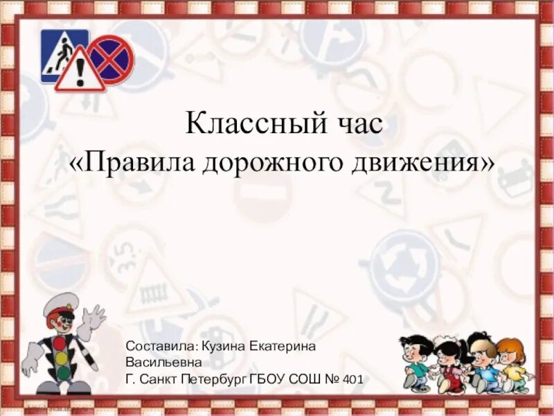 ПДД классный час. Классный час правила дорожного движения. Классный час на тему ПДД. Титульный лист классный час по ПДД