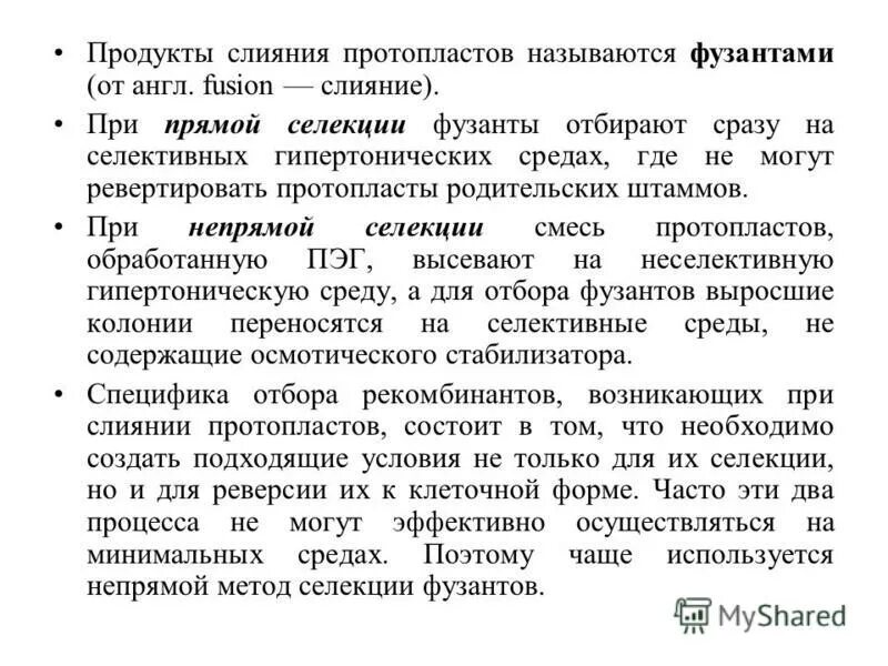 слияние протопластов у бактерий. способы слияния протопластов. слияние протопластов. гибридизация протопластов. гибридизация протопластов.