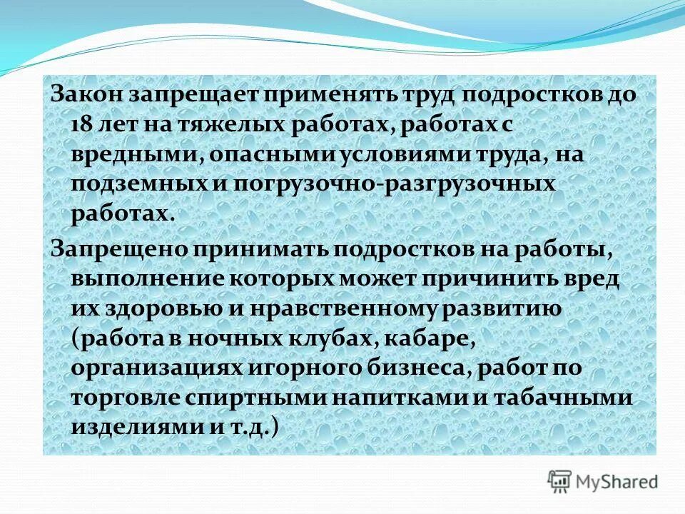 Требования к условиям труда несовершеннолетних работников