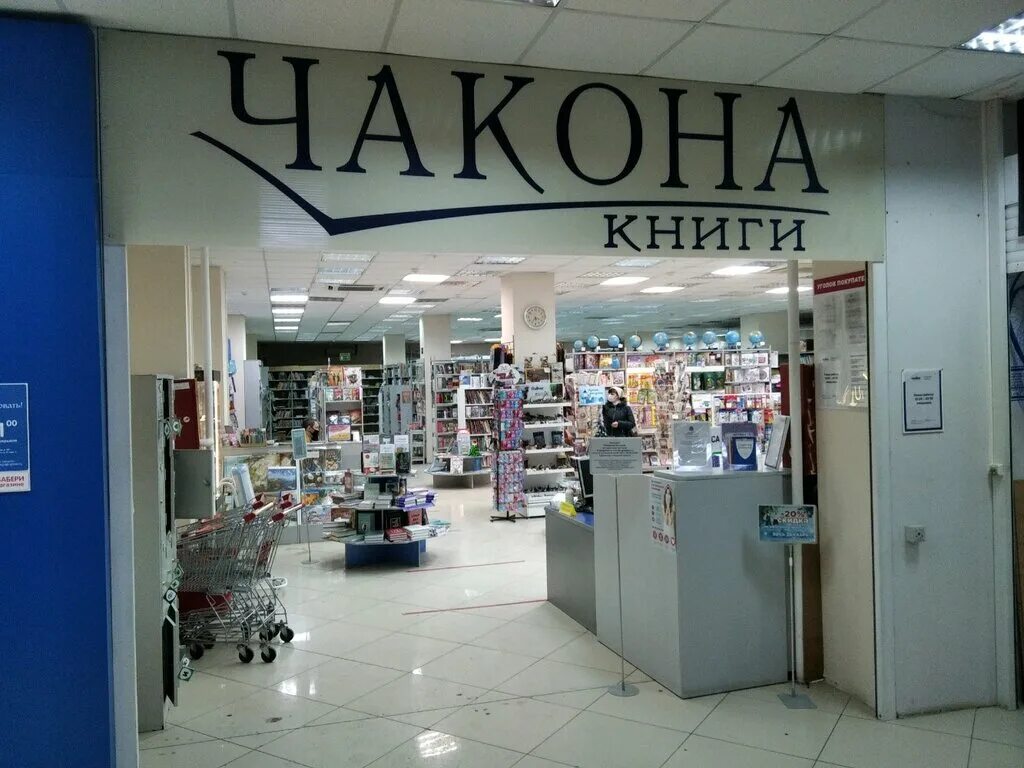 Чакона самара. Книжный магазин чакона. Чакона. Чакона самара каталог. Чакона самара.