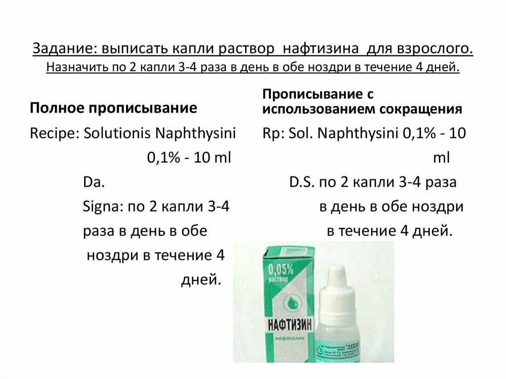 Дистиллированная вода в рецепте. 10мл 0.1 раствора нафтизина капли в нос. Выписать рецепт на 10 мл 1 раствора на латинском. Капли в нос рецепт на латинском. Капли в нос рецепт на латыни.