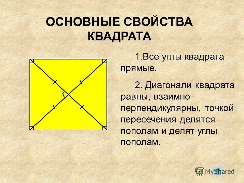 Квадрата равна произведению его диагоналей. Свойства квадрата. Диагональ квадрата. Диагональ квадрата равна. Диагонали квадрата взаимно перпендикулярны.