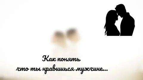 Как понять что ты нравишься мужчине - YouTube