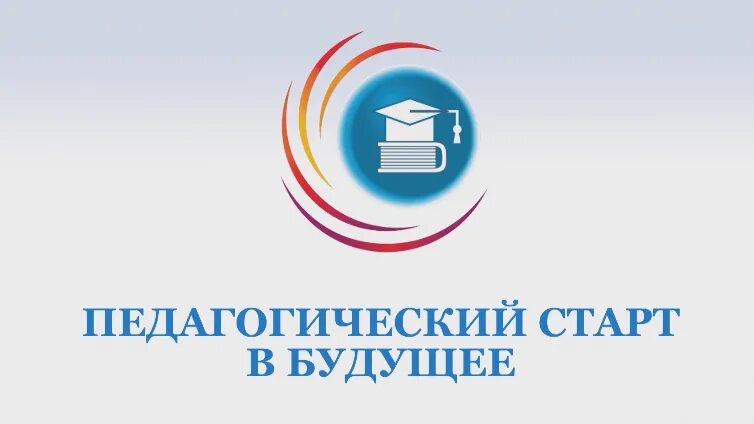Учителя старт. Педагогический старт. педагогический старт 2025. педагогический старт эмблема. профессиональный союз педагогический старт москва.