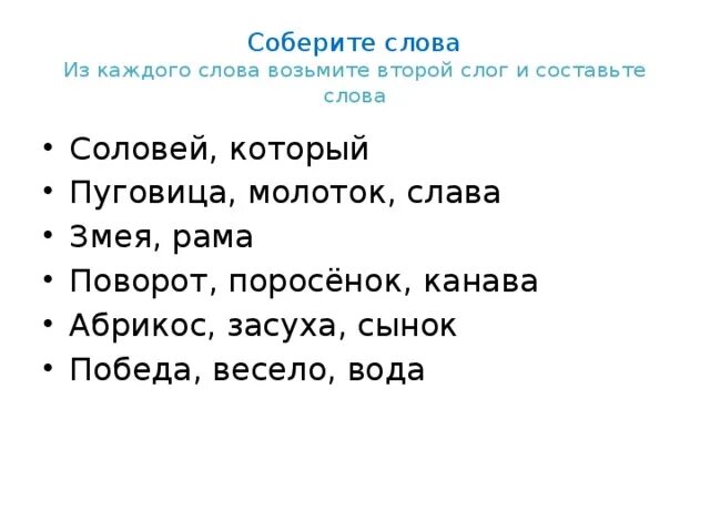 Получить слово из слова право. Собери слово. Составьте слова. Соберите слова. Слова из первых слогов других слов.