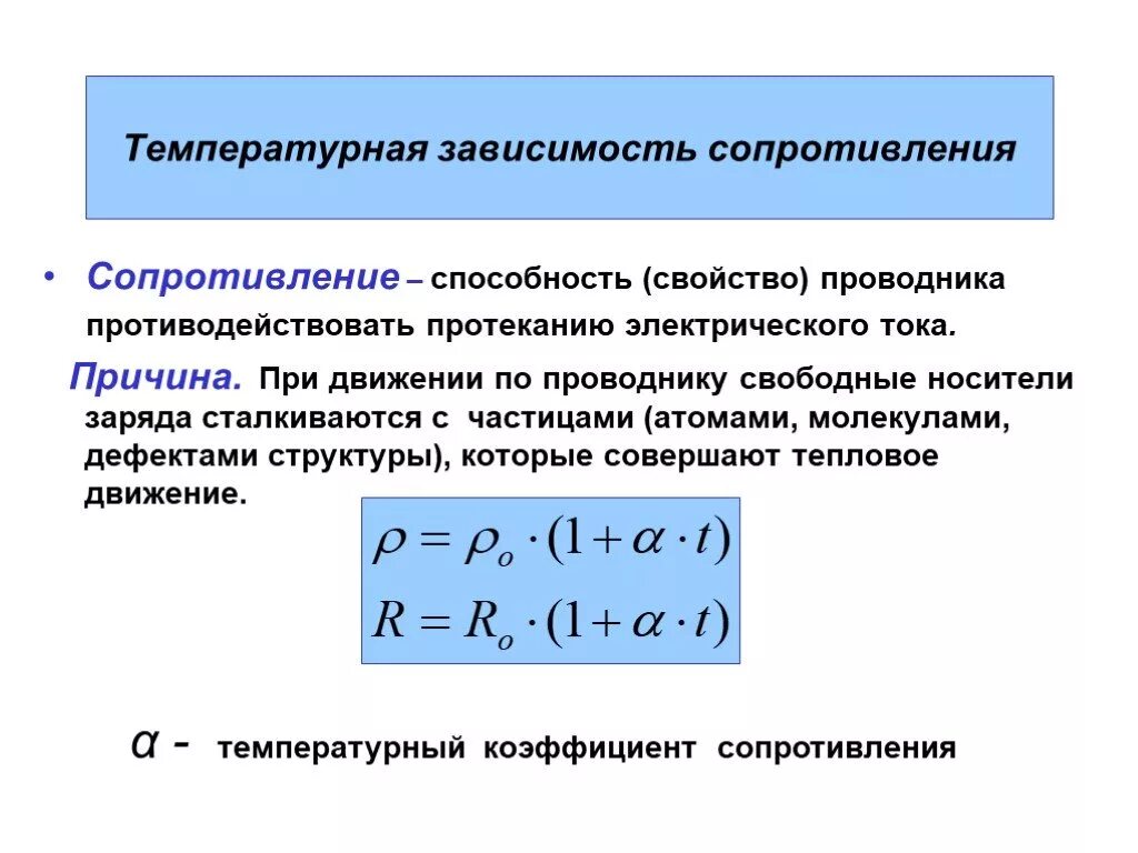 От чего зависит сопротивление тока в проводнике. Зависимость удельного сопротивления от температуры формула. Удельное сопротивление от температуры формула. Зависимость сопротивления металлических проводников от температуры. Механизмы электрического сопротивления металлических проводников.