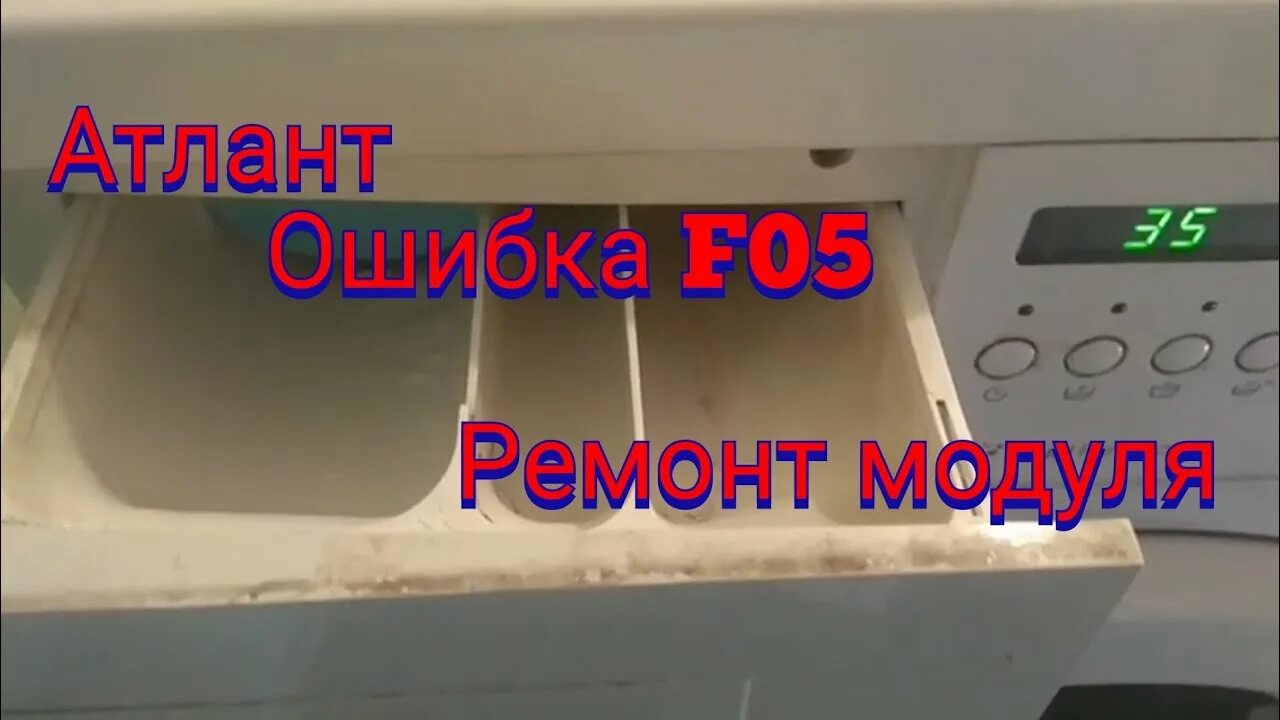 Машинка Атлант стиральная ошибка f5. Ошибка Door в стиральной машине Атлант. Атлант ошибка f5. Стиральная машинка Атлант неисправности. F9 стиральная машина атлант