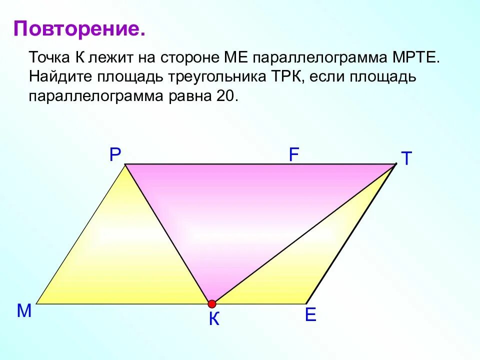 Площадь параллелограмма равна 196 точка е. Площадь параллелограмма. площадь треугольника и параллелограмма. площадь треугольника площадь параллелограмма. нахождение площади параллелограмма и треугольника.