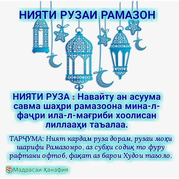 Нияти рамазон