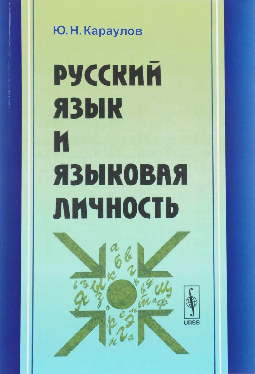 Ассоциативный словарь. Караулов ю н энциклопедия русский язык. Русский язык. Караулов ю н энциклопедия русский язык. Русский язык книга.