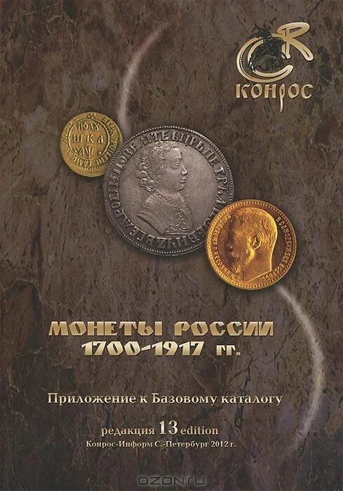 Книга монеты и банкноты России. Монеты с литературными героями. Монета Семенова. Приложение к базовому каталогу Конрос.