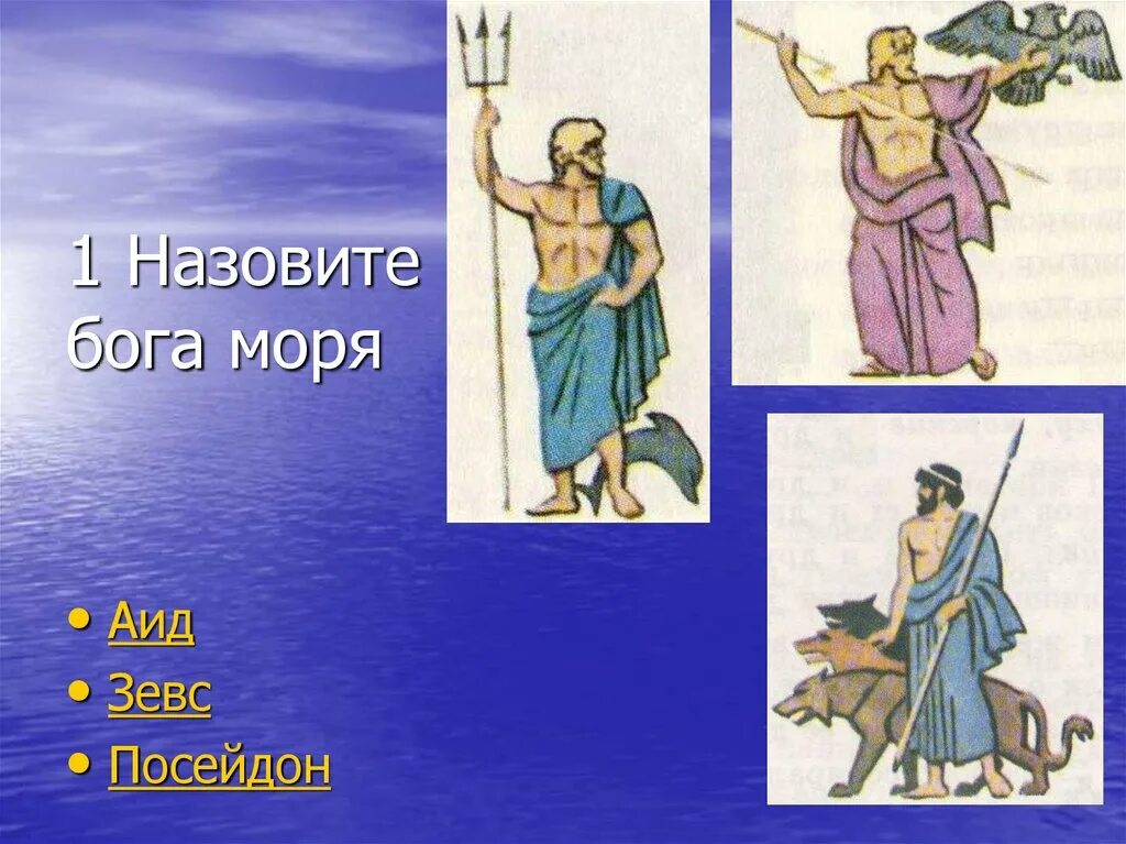 Как звали буду бога. Боги древней Греции аид Зевс и Посейдон. Посейдон Бог древней Греции. Бог Греции Зевс. Посейдон и аид Бог древней Греции.